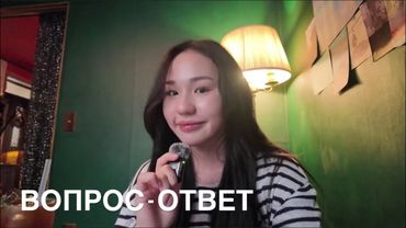 Отвечаю на ваши вопросы