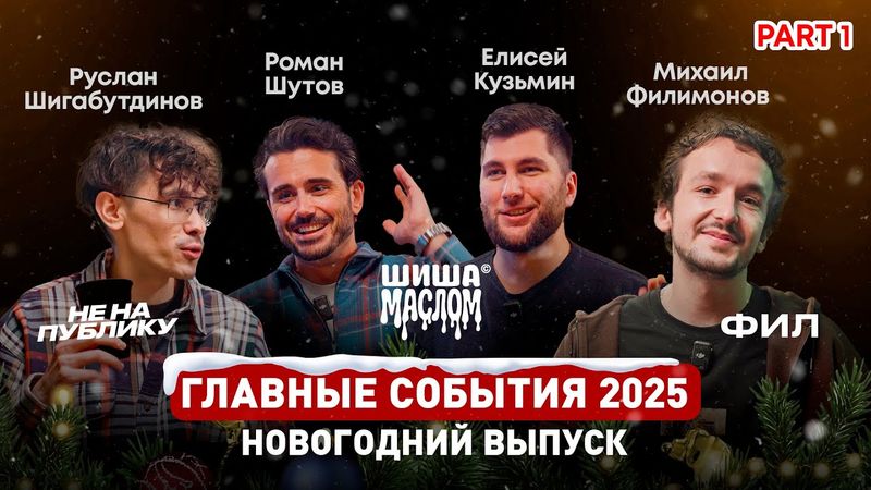 Главные события кальянной индустрии 2025! Новогодний выпуск! (Часть 1)