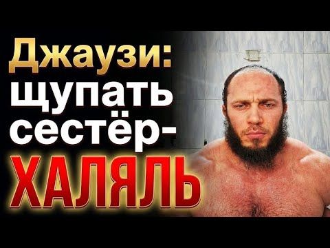 ‼️ ЩУПАТЬ СЕСТЕР: Джаузи Абу Усман