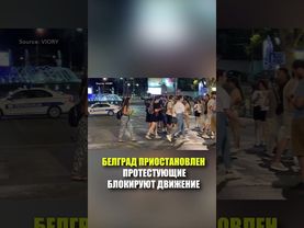БЕЛГРАД ПРИОСТАНОВЛЕН — ПРОТЕСТУЮЩИЕ БЛОКИРУЮТ ДВИЖЕНИЕ