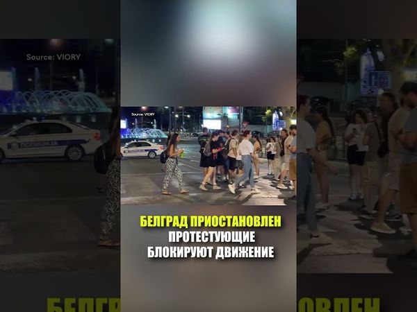 БЕЛГРАД ПРИОСТАНОВЛЕН — ПРОТЕСТУЮЩИЕ БЛОКИРУЮТ ДВИЖЕНИЕ