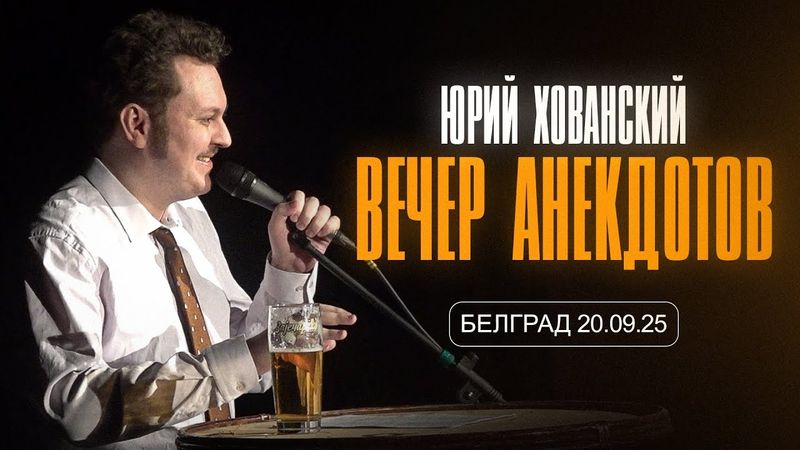 Юрий Хованский - Вечер анекдотов в Белграде (2025)