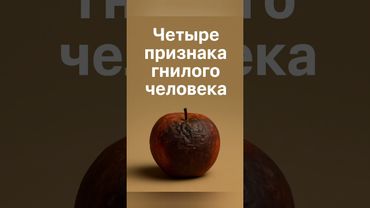 ПРИЗНАКИ ГНИЛОГО ЧЕЛОВЕКА #мудрость #гнилойчеловек #шортс
