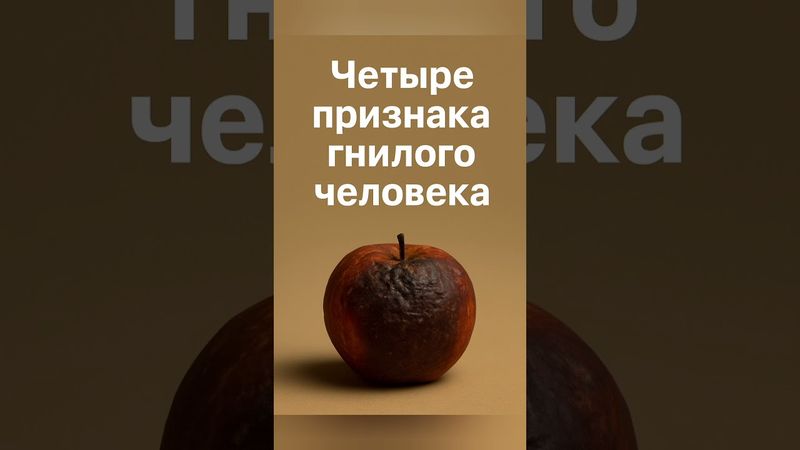 ПРИЗНАКИ ГНИЛОГО ЧЕЛОВЕКА #мудрость #гнилойчеловек #шортс