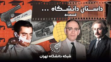🎓 مستند داستان دانشگاه تهران | قسمت پنجم