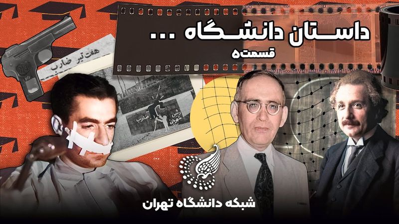 🎓 مستند داستان دانشگاه تهران | قسمت پنجم