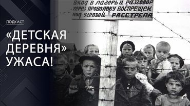 Дети погибали ради немецких солдат! // СКОБРОВКА: Шокирующие подробности! / Концлагерь