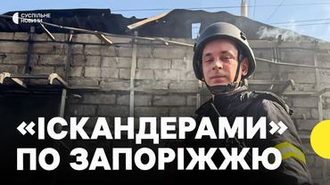 Росія атакувала Запоріжжя балістичними ракетами | Наслідки атаки 18 серпня