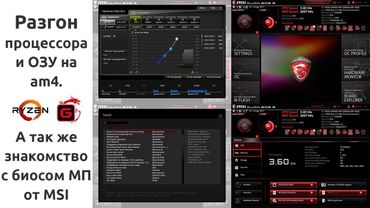 Разгон процессора и оперативной памяти на am4 и обзор биоса MSI
