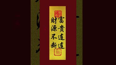 《財源不斷！富貴連連》接了！轉發！功德無量！#正能量 #手機壁紙 #手機屏保 #壁紙 #運勢 #財富 #轉運 #玄學 #文字的力量