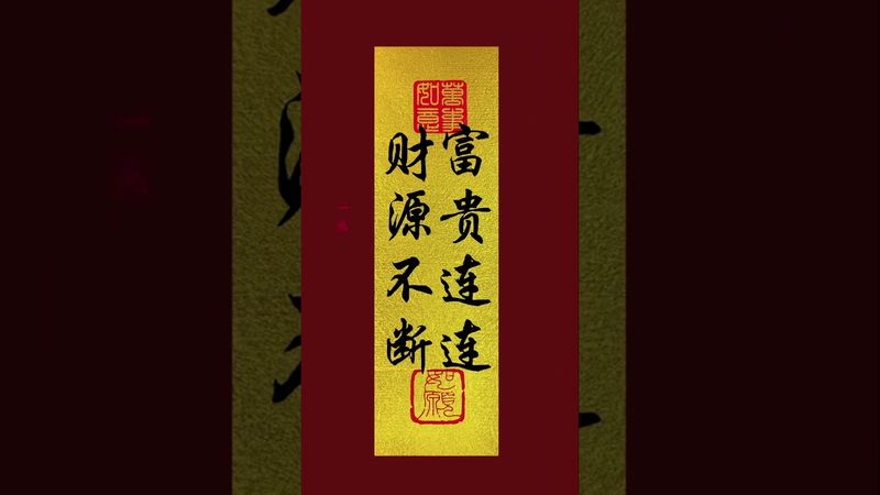 《財源不斷！富貴連連》接了！轉發！功德無量！#正能量 #手機壁紙 #手機屏保 #壁紙 #運勢 #財富 #轉運 #玄學 #文字的力量