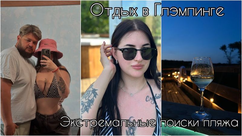 ИЩЕМ ПЛЯЖ ЦЕНОЙ ЖИЗНИ 🤯| ОТДЫХ В ГЛЭМПИНГЕ 🏕️| ЧАСТЬ 2