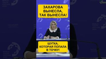 ЗАХАРОВА СТЕБАНУЛА ТАК, ЧТО ВСЕ ОФИГЕЛИ!