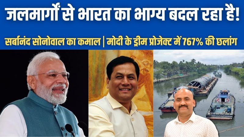 जलमार्गों के जरिये भारत कैसे बदल रहा है?| National Waterways of India| Sarbananda Sonowal| PM Modi