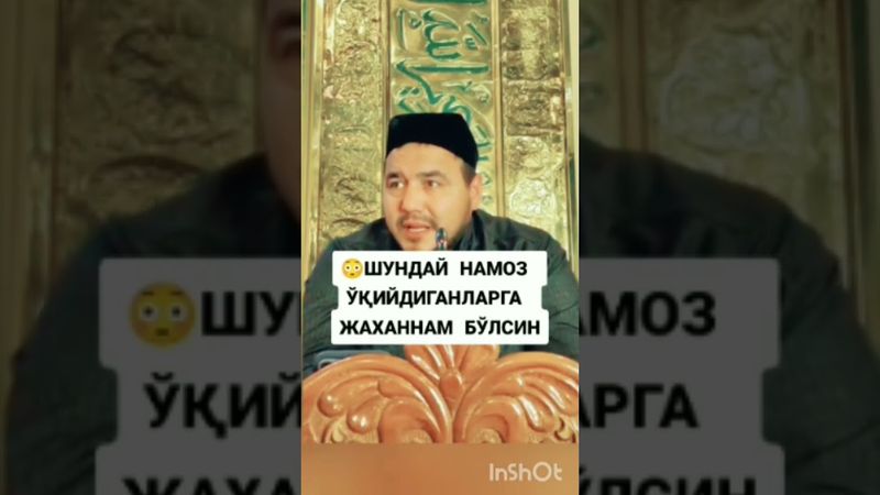 Шундай намоз ўқийдиганларга жаханнам бўлсин | Шукуруллох домла