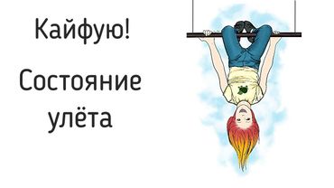Кайфую. Ощущение полёта после решённого внутреннего конфликта. Как найти ощущение себя в жизни?