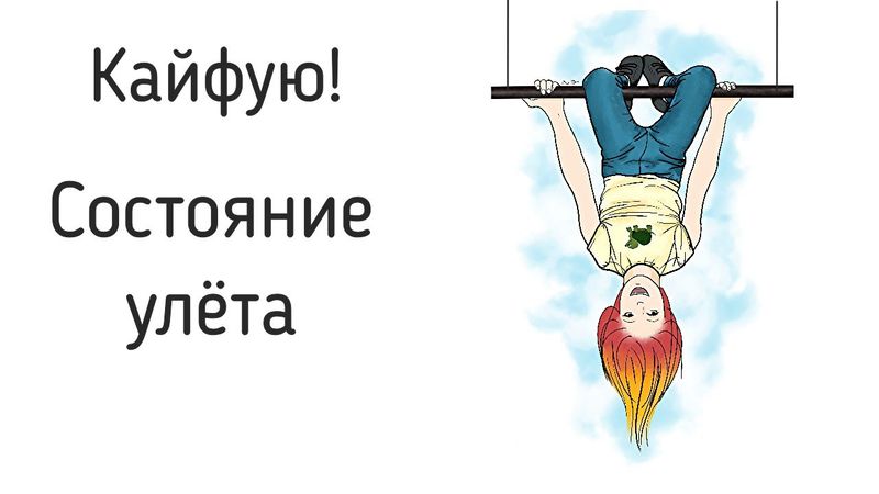 Кайфую. Ощущение полёта после решённого внутреннего конфликта. Как найти ощущение себя в жизни?