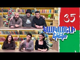 Կասկածելի Երեկո 35, Գագիկ, Արման, Մանե, Ժաննա / Kaskaceli Ereko