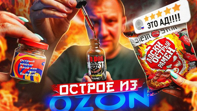 ПРОБУЮ 12 ОСТРЫХ ПРОДУКТОВ С ОЗОН 🔥🔥🔥 Однако остро, очень...