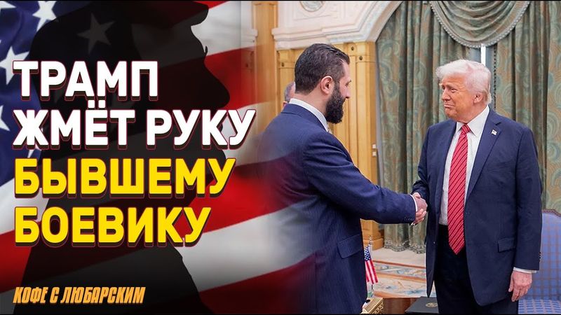 Трамп жмёт руку сирийскому диктатору | Самолет для сына Трампа?