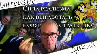 Сила реализма: как выработать новую стратегию?