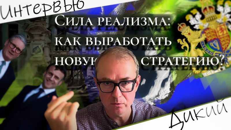 Сила реализма: как выработать новую стратегию?