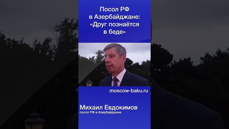 Посол РФ в Азербайджане: «Друг познаётся в беде»