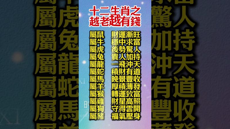 十二生肖之越老越有錢！#生肖  #運勢  #玄學 #風水