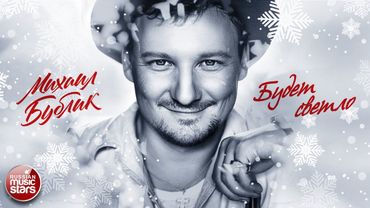МИХАИЛ БУБЛИК ❄ БУДЕТ СВЕТЛО ❄