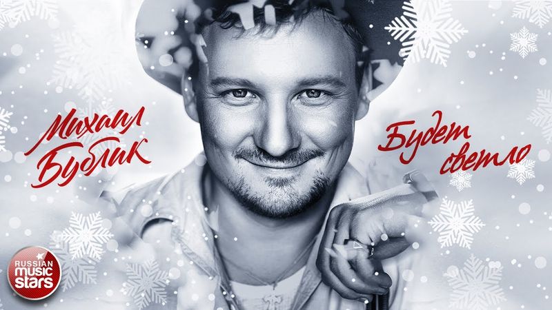МИХАИЛ БУБЛИК ❄ БУДЕТ СВЕТЛО ❄