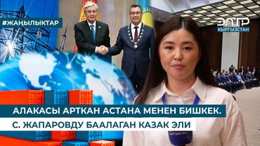АЛАКАСЫ АРТКАН АСТАНА МЕНЕН БИШКЕК. С. ЖАПАРОВДУ БААЛАГАН КАЗАК ЭЛИ