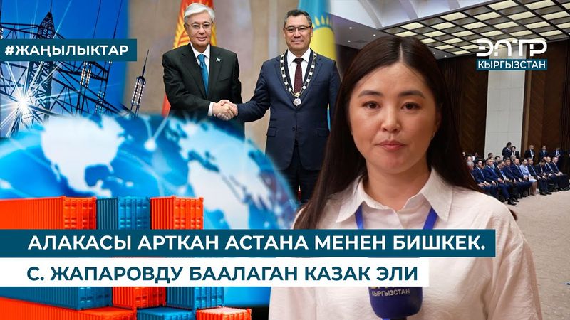 АЛАКАСЫ АРТКАН АСТАНА МЕНЕН БИШКЕК. С. ЖАПАРОВДУ БААЛАГАН КАЗАК ЭЛИ