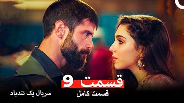 قسمت 9 سریال یک تندباد (Dooble Farsi)