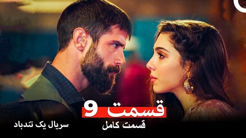 قسمت 9 سریال یک تندباد (Dooble Farsi)