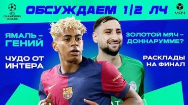 Итоги 1/2 ЛЧ | МЯЧ Подкаст