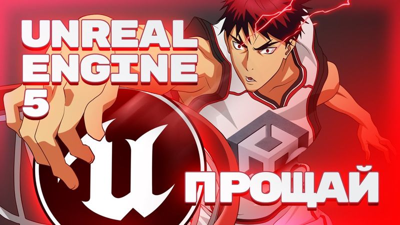 Как я выбирал ИГРОВОЙ ДВИЖОК и почему перешёл с Unreal Engine на Unity...