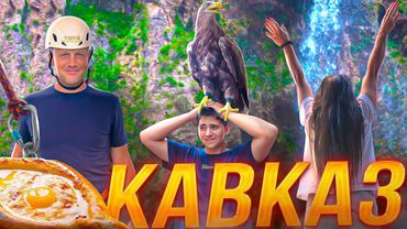 VIAGGIO nel CAVALCAVO NORD! 🌄 Deliziosa cucina tradizionale caucasica e zipline!