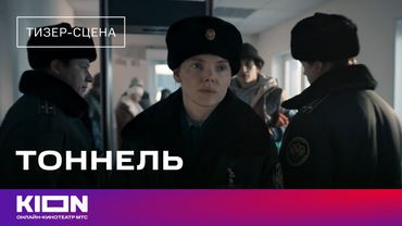 «Тоннель» | Тизер-сцена | Скоро на KION