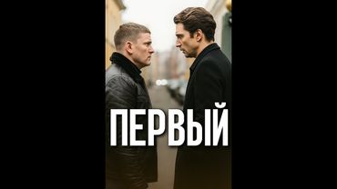 Первый 2 сезон Отдел 1-5 серии