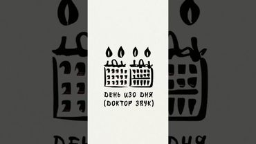 Премьера! Так Надо, Руслан Сабельгера — День Изо Дня (Доктор Звук). Слушайте на всех площадках!