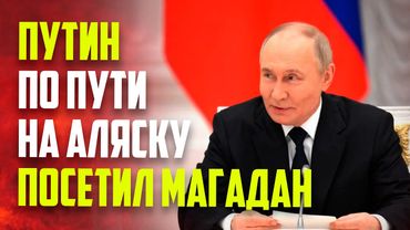Путин находится с рабочей поездкой в Магадане