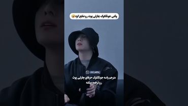 جونگ کوککک😂#shorts #bts #lisa_bts7 #بی_تی_اس #تهیونگ #جونگ_کوک #اهنگ #اکسپلور #کیپاپ #خندارترین