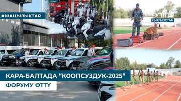 КАРА-БАЛТАДА “КООПСУЗДУК-2025” ФОРУМУ ӨТТҮ