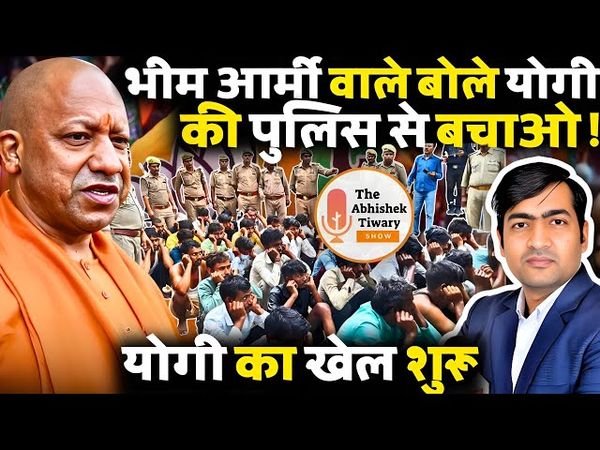 भीम आर्मी वाले UP में बोले योगी आदित्यनाथ की पुलिस से बचाओ ? The Abhishek Tiwary Show |