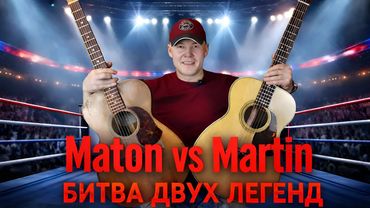 Maton VS Martin. Битва двух легенд.