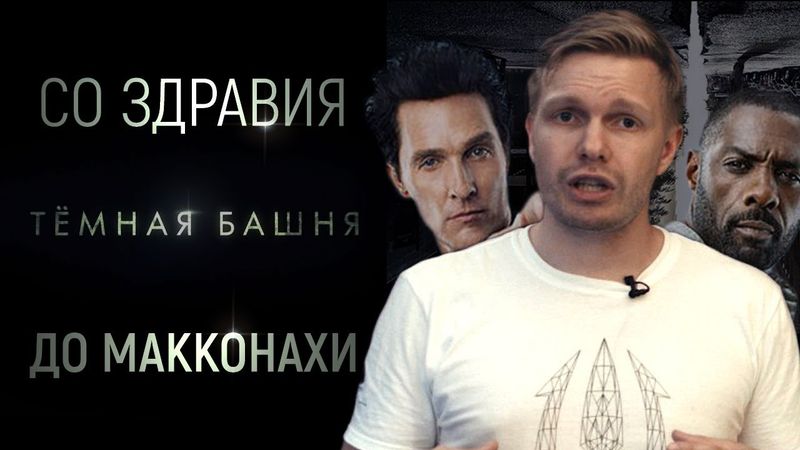 Темная башня (2017), обзор: Кингу понравилось, но это ничего не значит.