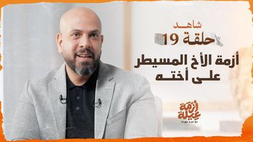 أزمة عيلة - الأخ المسيطر على أخته - الحلقة 19 - عمرو مهران | Azmet 3eila - Ep 19