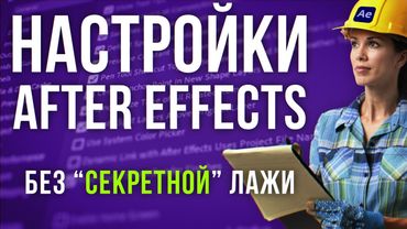 🛠 Настройка After Effects для начинающих. Что тыкать в первую очередь? Секретов нет! AEplug 279