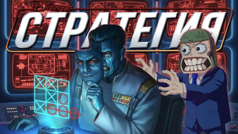 ДИСНЕЙ ПЛЕВАТЬ НА СТРАТЕГИЮ (И ТАКТИКУ)