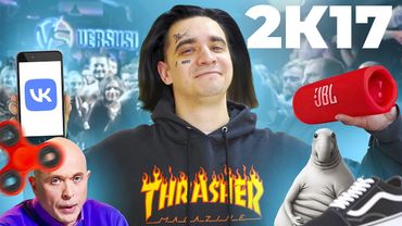 КОРОЧЕ ГОВОРЯ, Я В 2017